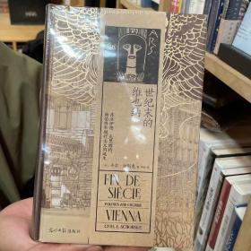 汗青堂丛书113·世纪末的维也纳：弗洛伊德、克里姆特、勋伯格和现代主义的诞生