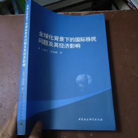 全球化背景下的国际移民问题及其经济影响