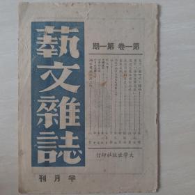 艺文杂志（民国创刊号）仅出一期