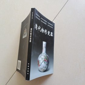 清代粉彩瓷器——老古董丛书