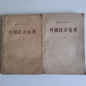 高级中学课本 — 中国经济地理下 外国经济地理下 两册合售