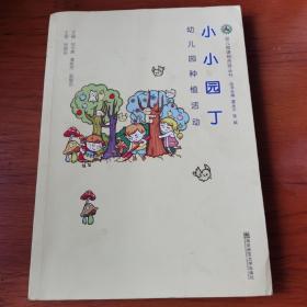 幼儿园课程资源丛书·小小园丁：幼儿园种植活动【 正版品新 无笔迹划线 】