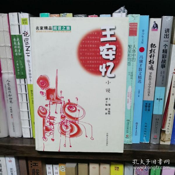 名家精品阅读：王安忆小说