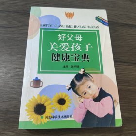 好父母关爱孩子健康宝典