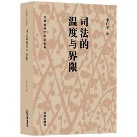 司法的温度与界限:行政裁判文书自选集