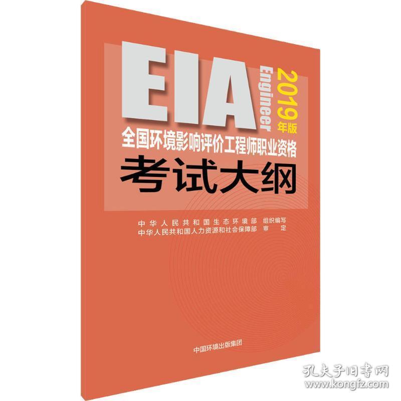 环境影响评价工程师职业资格试大纲 2019年版 环境科学 生态环境部