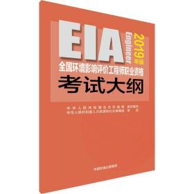 环境影响评价工程师职业资格试大纲 2019年版 环境科学 生态环境部