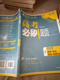 理想树 67高考 2018新版 高考必刷题 物理2电场电流磁场电磁感应 高中通用 适用2018高考