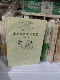 重新邂逅――东西方性文化漫笔