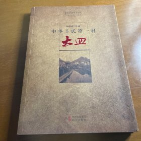 中华羊氏第一村（大皿）