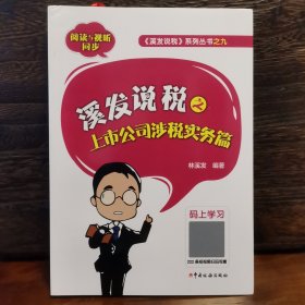 溪发说税之上市公司涉税实务篇