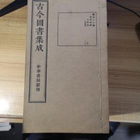 古今图书集成 理学汇编 文学典（22册全+样本+考证+目录）共25册