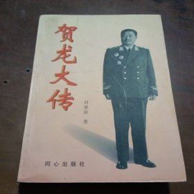 贺龙大传 中