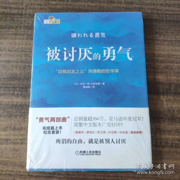 被讨厌的勇气：“自我启发之父”阿德勒的哲学课