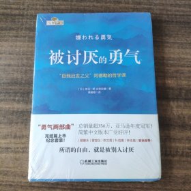 被讨厌的勇气：“自我启发之父”阿德勒的哲学课