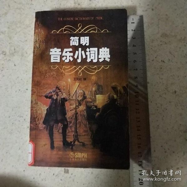 简明音乐小词典