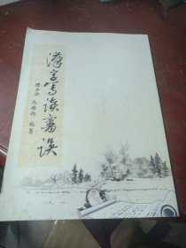 《汉字写读審误》作者签名本