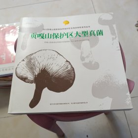 贡嘎山保护区大型真菌
