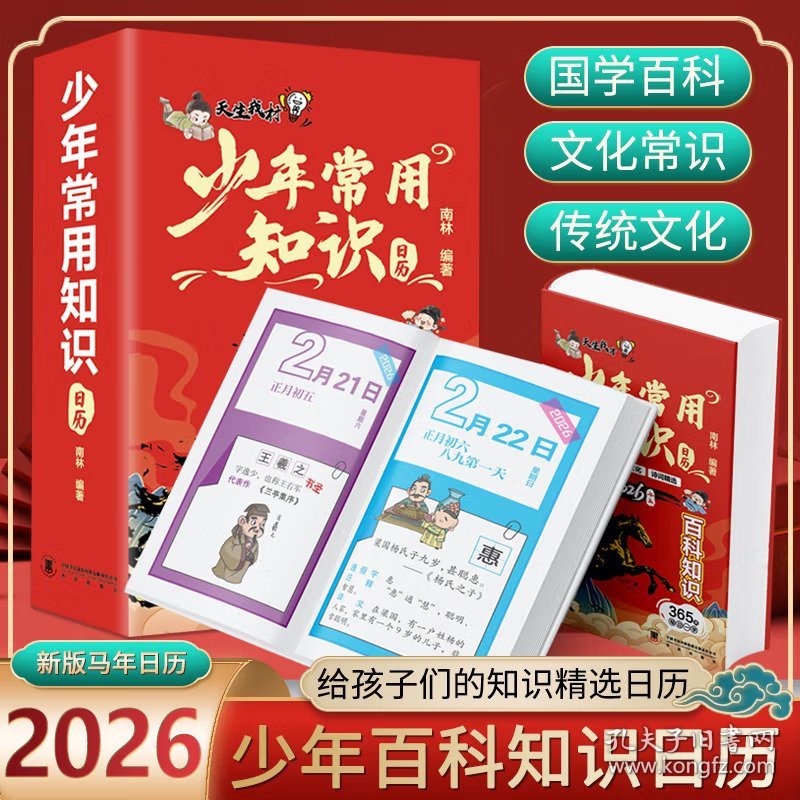 少年常用知识日历2026