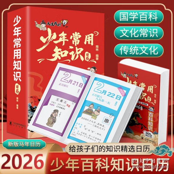 少年常用知识日历2026