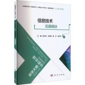 信息技术（拓展模块）普通图书/教材教辅考试/教材/大学教材/计算机与互联网9787030727770