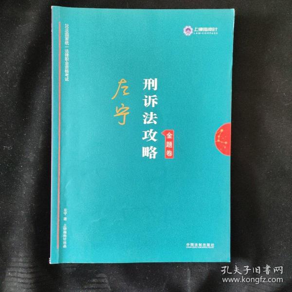 司法考试2019上律指南针2019国家统一法律职业资格考试：左宁刑诉法攻略·金题卷