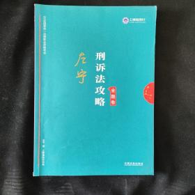 司法考试2019上律指南针2019国家统一法律职业资格考试：左宁刑诉法攻略·金题卷