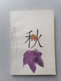 秋天的湖