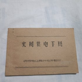 实用供电手册 (32开油印本116页，滇西电业局供电所翻印)