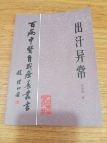 百病中医自我疗养丛书:出汗异常