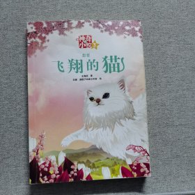 【单册】神奇的小院：③想要飞翔的猫（一版一印）