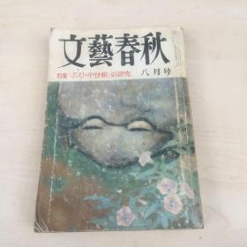 文艺春秋 八月号 日文