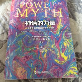 神话的力量：在诸神与英雄的世界中发现自我