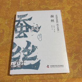 中国农业的四大发明：蚕丝