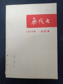 无线电 1956年 全年1-12期合订本 杂志