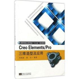 Creo Elements/Pro三维造型及应用