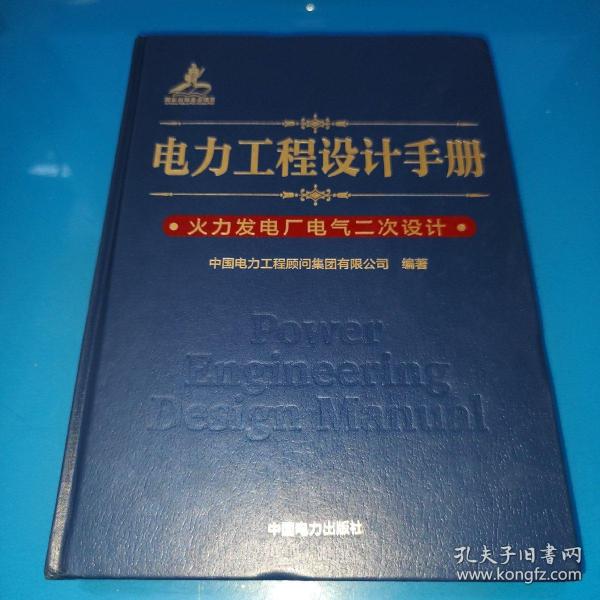 电力工程设计手册 火力发电厂电气二次设计