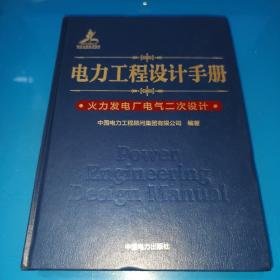 电力工程设计手册 火力发电厂电气二次设计