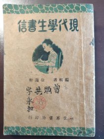 《现代学生书信》稀缺！品相不错！世界书局，民国二十三年（1934年）出版，平装一册全