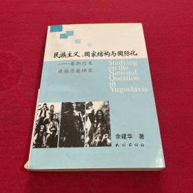 民族主义、国家结构与国际化