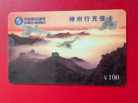 电话卡磁卡充值卡：中国移动 神州行充值卡¥100 (中国移动公司发行2000:12）废卡仅供收藏