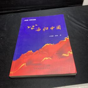 海归中国