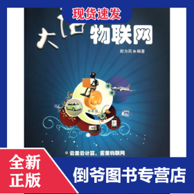 大话物联网 9787115245380
