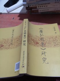 《广弘明集》研究