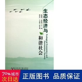 生态经济与和谐社会