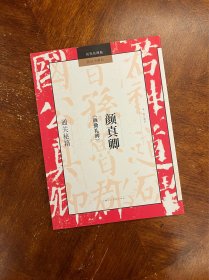 历代名碑帖技法全解析——颜真卿《颜勤礼碑》通关秘籍