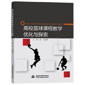 【正版书籍】高校篮球课程教学优化与探究