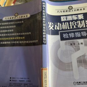 欧洲车系发动机控制系统检修指导
