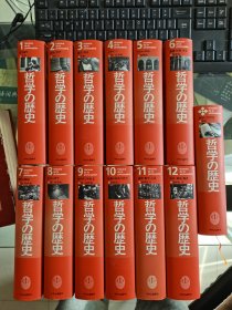 西方哲学史或哲学的历史 1-12卷＋别集合13本 日文版