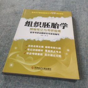 组织胚胎学精编笔记与考研指南：医学主干课程精编笔记与考研通关训练